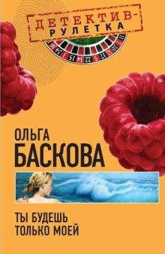 Ольга Баскова - Ты будешь только моей - Читать | Читать онлайн | Читаемые книги читать онлайн бесплатно | booksread-online.com