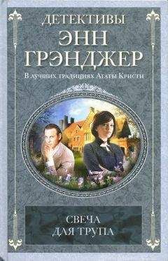 Энн Грэнджер - Свеча для трупа - Читать 📖 Читать онлайн 👀 Читаемые книги читать онлайн бесплатно 🔥 booksread-online.com