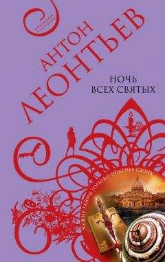 Антон Леонтьев - Ночь всех святых - Читать 📖 Читать онлайн 👀 Читаемые книги читать онлайн бесплатно 🔥 booksread-online.com