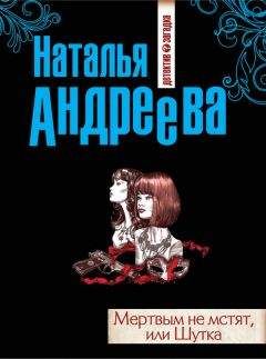 Наталья Андреева - Мертвым не мстят, или Шутка - Читать | Читать онлайн | Читаемые книги читать онлайн бесплатно | booksread-online.com