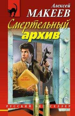 Алексей Макеев - Смертельный архив - Читать 📖 Читать онлайн 👀 Читаемые книги читать онлайн бесплатно 🔥 booksread-online.com