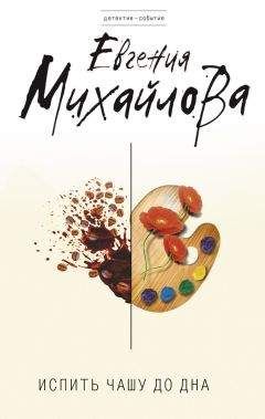 Евгения Михайлова - Испить чашу до дна - Читать 📖 Читать онлайн 👀 Читаемые книги читать онлайн бесплатно 🔥 booksread-online.com
