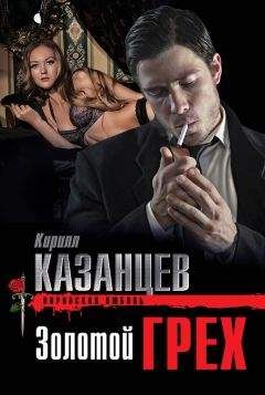 Кирилл Казанцев - Золотой грех - Читать 📖 Читать онлайн 👀 Читаемые книги читать онлайн бесплатно 🔥 booksread-online.com