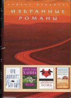 Кен Фоллетт - Буран - Читать | Читать онлайн | Читаемые книги читать онлайн бесплатно | booksread-online.com