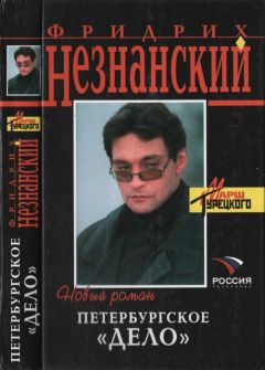 Фридрих Незнанский - Петербургское дело - Читать 📖 Читать онлайн 👀 Читаемые книги читать онлайн бесплатно 🔥 booksread-online.com