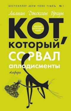 Лилиан Браун - Кот, который сорвал аплодисменты - Читать 📖 Читать онлайн 👀 Читаемые книги читать онлайн бесплатно 🔥 booksread-online.com