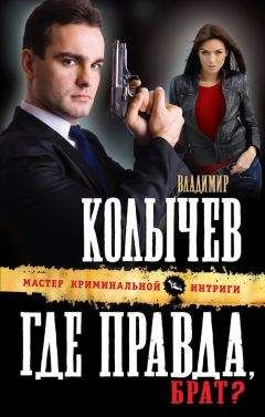 Владимир Колычев - Где правда, брат? - Читать 📖 Читать онлайн 👀 Читаемые книги читать онлайн бесплатно 🔥 booksread-online.com