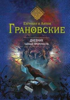 Евгения Грановская - Дневник тайных пророчеств - Читать 📖 Читать онлайн 👀 Читаемые книги читать онлайн бесплатно 🔥 booksread-online.com