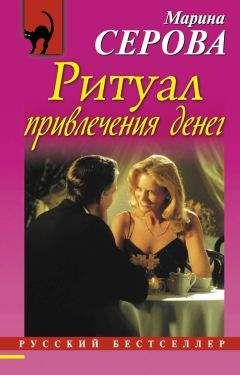 Марина Серова - Ритуал привлечения денег - Читать 📖 Читать онлайн 👀 Читаемые книги читать онлайн бесплатно 🔥 booksread-online.com