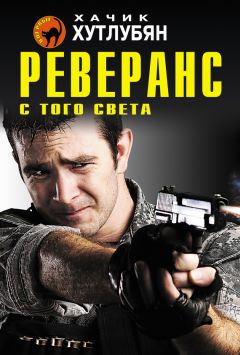 Хачик Хутлубян - Реверанс с того света - Читать | Читать онлайн | Читаемые книги читать онлайн бесплатно | booksread-online.com