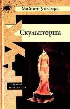 Майнет Уолтерс - Скульпторша - Читать 📖 Читать онлайн 👀 Читаемые книги читать онлайн бесплатно 🔥 booksread-online.com