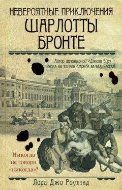 Лора Роулэнд - Невероятные приключения Шарлотты Бронте - Читать 📖 Читать онлайн 👀 Читаемые книги читать онлайн бесплатно 🔥 booksread-online.com