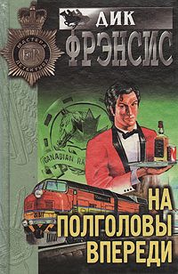 Дик Фрэнсис - На полголовы впереди - Читать 📖 Читать онлайн 👀 Читаемые книги читать онлайн бесплатно 🔥 booksread-online.com