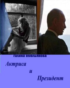 Галина Емельянова - Актриса и Президент (СИ) - Читать 📖 Читать онлайн 👀 Читаемые книги читать онлайн бесплатно 🔥 booksread-online.com