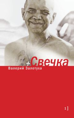 Валерий Залотуха - Свечка. Том 1 - Читать 📖 Читать онлайн 👀 Читаемые книги читать онлайн бесплатно 🔥 booksread-online.com