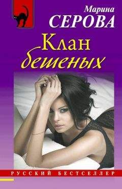 Марина Серова - Клан бешеных - Читать 📖 Читать онлайн 👀 Читаемые книги читать онлайн бесплатно 🔥 booksread-online.com