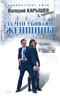 Валерий Карышев - За что убивают женщины - Читать 📖 Читать онлайн 👀 Читаемые книги читать онлайн бесплатно 🔥 booksread-online.com