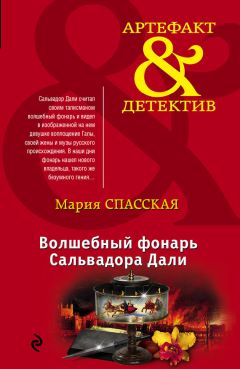 Мария Спасская - Волшебный фонарь Сальвадора Дали - Читать 📖 Читать онлайн 👀 Читаемые книги читать онлайн бесплатно 🔥 booksread-online.com