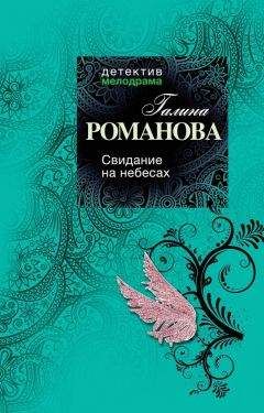 Галина Романова - Свидание на небесах - Читать 📖 Читать онлайн 👀 Читаемые книги читать онлайн бесплатно 🔥 booksread-online.com