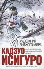 Кадзуо Исигуро - Художник зыбкого мира - Читать 📖 Читать онлайн 👀 Читаемые книги читать онлайн бесплатно 🔥 booksread-online.com