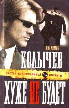 Владимир Колычев - Хуже не будет - Читать 📖 Читать онлайн 👀 Читаемые книги читать онлайн бесплатно 🔥 booksread-online.com