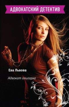 Ева Львова - Адвокат олигарха - Читать 📖 Читать онлайн 👀 Читаемые книги читать онлайн бесплатно 🔥 booksread-online.com