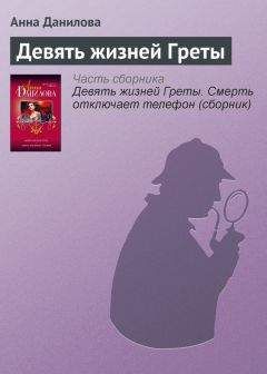 Анна Данилова - Девять жизней Греты - Читать 📖 Читать онлайн 👀 Читаемые книги читать онлайн бесплатно 🔥 booksread-online.com