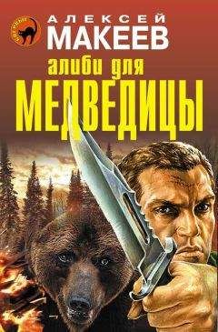 Алексей Макеев - Алиби для медведицы - Читать 📖 Читать онлайн 👀 Читаемые книги читать онлайн бесплатно 🔥 booksread-online.com