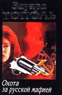 Эдуард Тополь - Охота за русской мафией - Читать 📖 Читать онлайн 👀 Читаемые книги читать онлайн бесплатно 🔥 booksread-online.com