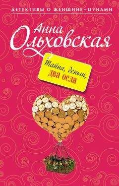 Анна Ольховская - Тайна, деньги, два осла - Читать 📖 Читать онлайн 👀 Читаемые книги читать онлайн бесплатно 🔥 booksread-online.com