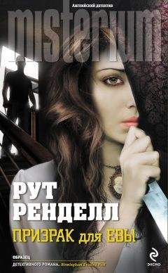 Рут Ренделл - Призрак для Евы - Читать 📖 Читать онлайн 👀 Читаемые книги читать онлайн бесплатно 🔥 booksread-online.com