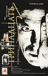 Сергей Асанов - Тринадцать - Читать 📖 Читать онлайн 👀 Читаемые книги читать онлайн бесплатно 🔥 booksread-online.com