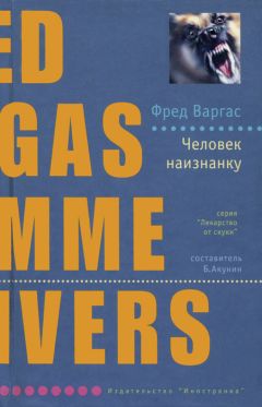 Фред Варгас - Человек наизнанку - Читать 📖 Читать онлайн 👀 Читаемые книги читать онлайн бесплатно 🔥 booksread-online.com