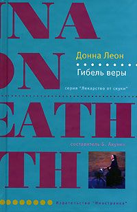 Донна Леон - Гибель веры - Читать 📖 Читать онлайн 👀 Читаемые книги читать онлайн бесплатно 🔥 booksread-online.com