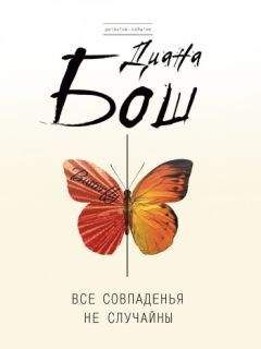 Диана Бош - Все совпаденья не случайны - Читать 📖 Читать онлайн 👀 Читаемые книги читать онлайн бесплатно 🔥 booksread-online.com