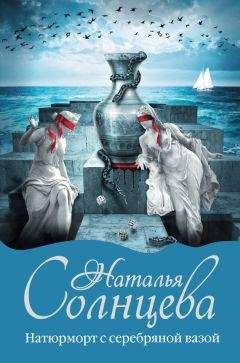 Наталья Солнцева - Натюрморт с серебряной вазой - Читать 📖 Читать онлайн 👀 Читаемые книги читать онлайн бесплатно 🔥 booksread-online.com