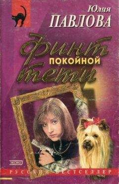 Юлия Павлова - Финт покойной тети - Читать 📖 Читать онлайн 👀 Читаемые книги читать онлайн бесплатно 🔥 booksread-online.com