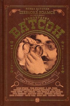 Лори Кинг - Элементарно, Ватсон! - Читать 📖 Читать онлайн 👀 Читаемые книги читать онлайн бесплатно 🔥 booksread-online.com