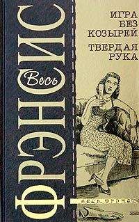 Дик Фрэнсис - Игра без козырей - Читать 📖 Читать онлайн 👀 Читаемые книги читать онлайн бесплатно 🔥 booksread-online.com