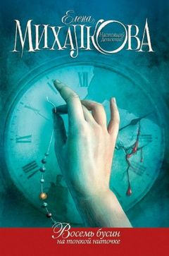 Елена Михалкова - Восемь бусин на тонкой ниточке - Читать 📖 Читать онлайн 👀 Читаемые книги читать онлайн бесплатно 🔥 booksread-online.com