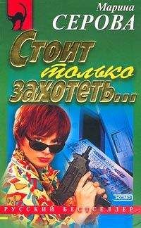Марина Серова - Стоит только захотеть... - Читать 📖 Читать онлайн 👀 Читаемые книги читать онлайн бесплатно 🔥 booksread-online.com