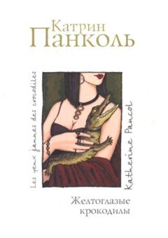 Катрин Панколь - Желтоглазые крокодилы - Читать 📖 Читать онлайн 👀 Читаемые книги читать онлайн бесплатно 🔥 booksread-online.com