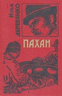 Илья Деревянко - Пахан - Читать 📖 Читать онлайн 👀 Читаемые книги читать онлайн бесплатно 🔥 booksread-online.com