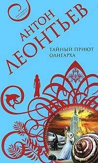 Антон Леонтьев - Тайный приют олигарха - Читать 📖 Читать онлайн 👀 Читаемые книги читать онлайн бесплатно 🔥 booksread-online.com