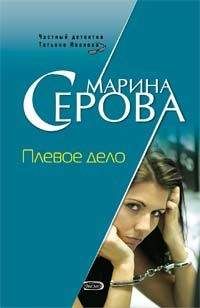 Марина Серова - Плевое дело - Читать 📖 Читать онлайн 👀 Читаемые книги читать онлайн бесплатно 🔥 booksread-online.com