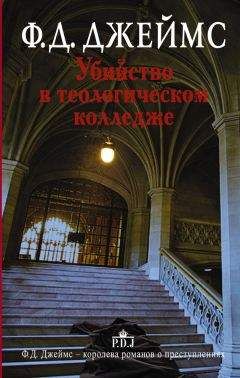 Филлис Джеймс - Убийство в теологическом колледже - Читать 📖 Читать онлайн 👀 Читаемые книги читать онлайн бесплатно 🔥 booksread-online.com