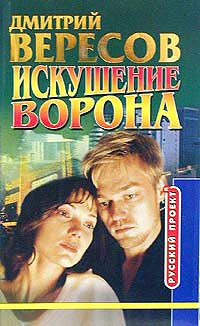 Дмитрий Вересов - Искушение ворона - Читать 📖 Читать онлайн 👀 Читаемые книги читать онлайн бесплатно 🔥 booksread-online.com