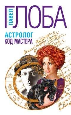 Павел Глоба - Астролог. Код Мастера - Читать 📖 Читать онлайн 👀 Читаемые книги читать онлайн бесплатно 🔥 booksread-online.com