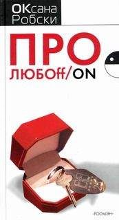 Оксана Робски - Про ЛЮБОff/on - Читать 📖 Читать онлайн 👀 Читаемые книги читать онлайн бесплатно 🔥 booksread-online.com