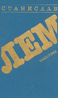 Станислав Лем - Следствие - Читать 📖 Читать онлайн 👀 Читаемые книги читать онлайн бесплатно 🔥 booksread-online.com